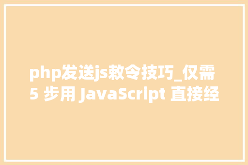 php发送js敕令技巧_仅需 5 步用 JavaScript 直接经由进程前端发送电子邮件