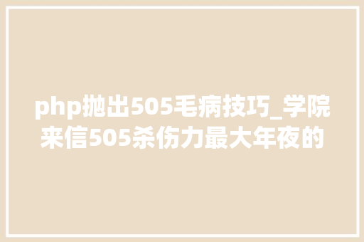 php抛出505毛病技巧_学院来信505杀伤力最大年夜的缺点确认偏误