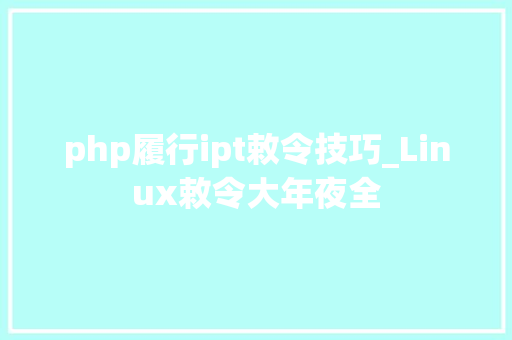 php履行ipt敕令技巧_Linux敕令大年夜全