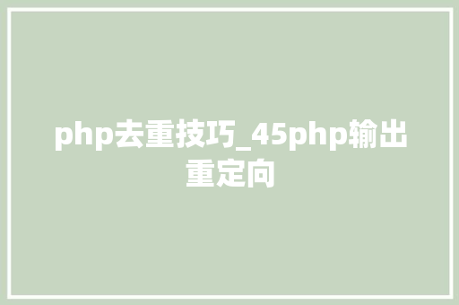 php去重技巧_45php输出重定向