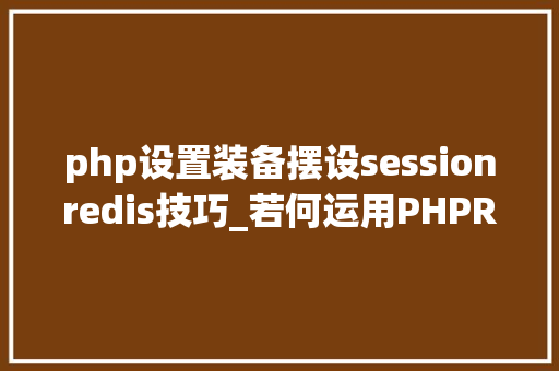 php设置装备摆设sessionredis技巧_若何运用PHPREDIS解决负载均衡后的session共享问题