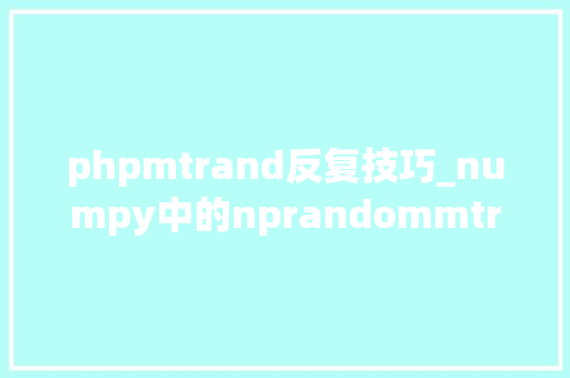phpmtrand反复技巧_numpy中的nprandommtrandRandomState