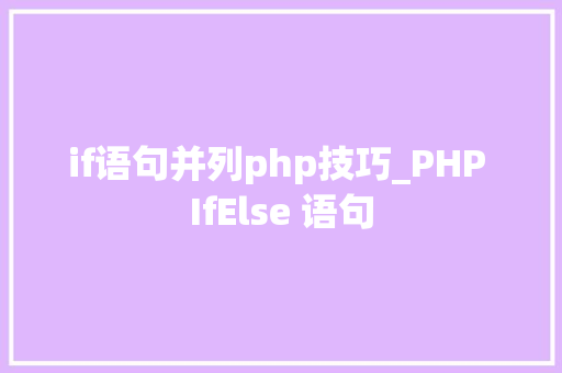 if语句并列php技巧_PHP IfElse 语句