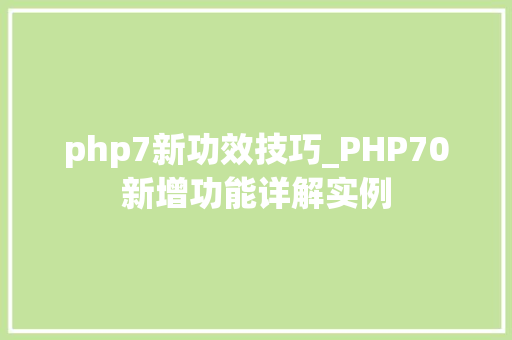 php7新功效技巧_PHP70新增功能详解实例