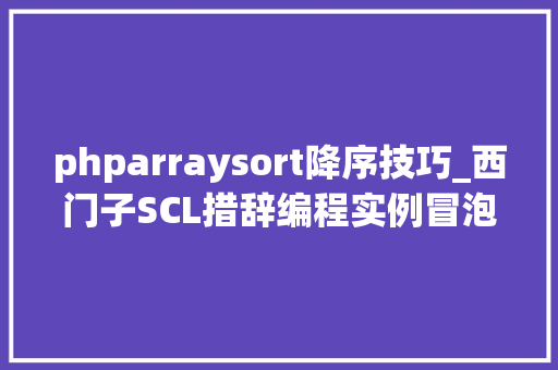 phparraysort降序技巧_西门子SCL措辞编程实例冒泡排序
