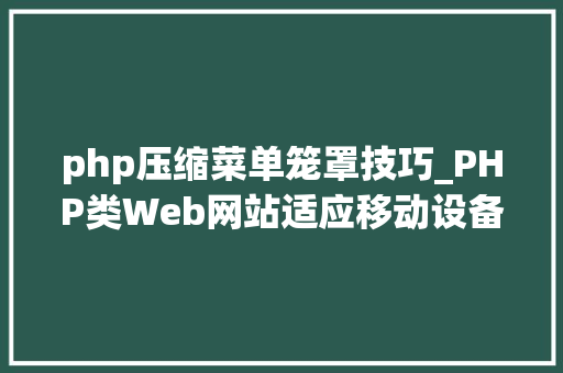 php压缩菜单笼罩技巧_PHP类Web网站适应移动设备十贴士