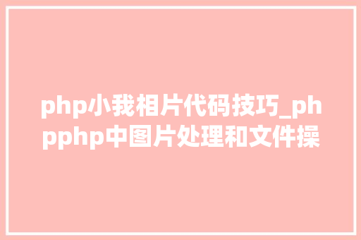 php小我相片代码技巧_phpphp中图片处理和文件操作的方法小结附代码