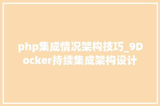 php集成情况架构技巧_9Docker持续集成架构设计