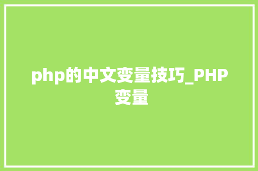 php的中文变量技巧_PHP 变量