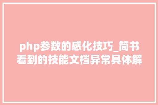 php参数的感化技巧_简书看到的技能文档异常具体解释了axios技能值得收藏