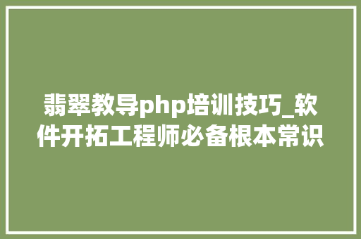 翡翠教导php培训技巧_软件开拓工程师必备根本常识