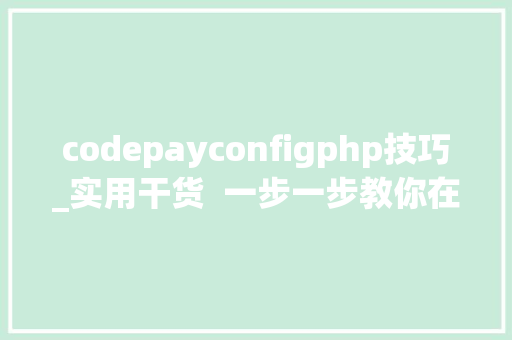 codepayconfigphp技巧_实用干货  一步一步教你在SpringBoot中集成微信刷卡支付