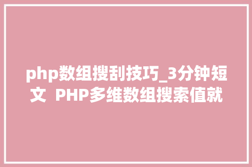 php数组搜刮技巧_3分钟短文  PHP多维数组搜索值就只能for轮回这样写更高效