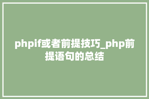 phpif或者前提技巧_php前提语句的总结