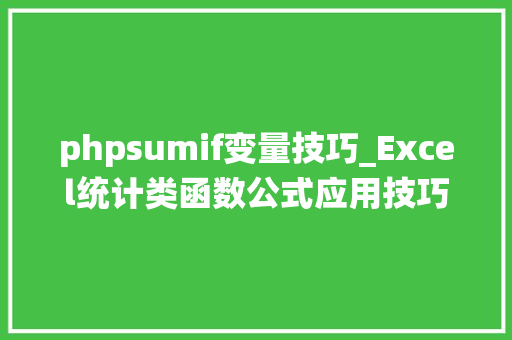 phpsumif变量技巧_Excel统计类函数公式应用技巧解读绝对的硬核干货