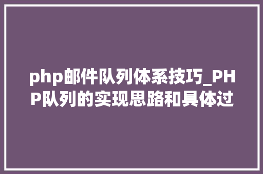 php邮件队列体系技巧_PHP队列的实现思路和具体过程