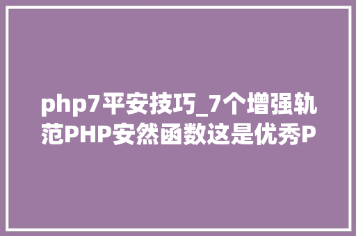 php7平安技巧_7个增强轨范PHP安然函数这是优秀PHP轨范员必须理解的