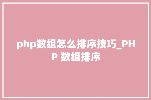 php数组怎么排序技巧_PHP 数组排序