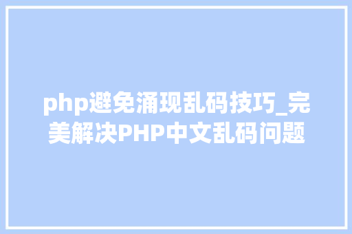 php避免涌现乱码技巧_完美解决PHP中文乱码问题