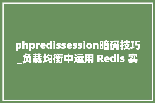 phpredissession暗码技巧_负载均衡中运用 Redis 实现共享 Session