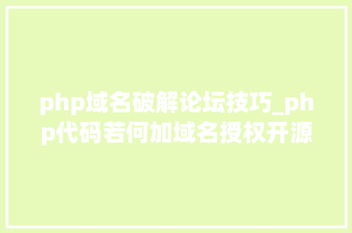 php域名破解论坛技巧_php代码若何加域名授权开源php项目若何保护版权 商业授权