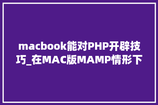 macbook能对PHP开辟技巧_在MAC版MAMP情形下为PHP7x安装redis扩展的过程