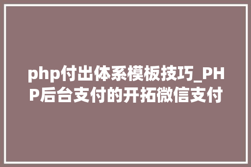 php付出体系模板技巧_PHP后台支付的开拓微信支付和支付宝支付