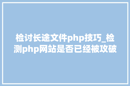 检讨长途文件php技巧_检测php网站是否已经被攻破的方法