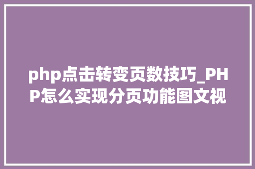 php点击转变页数技巧_PHP怎么实现分页功能图文视频教程