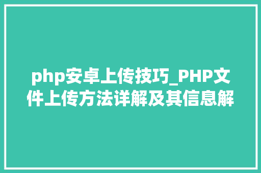 php安卓上传技巧_PHP文件上传方法详解及其信息解析附视频