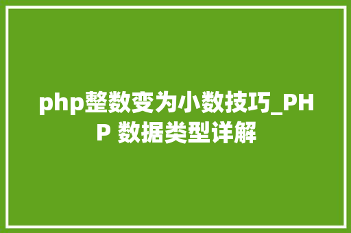 php整数变为小数技巧_PHP 数据类型详解