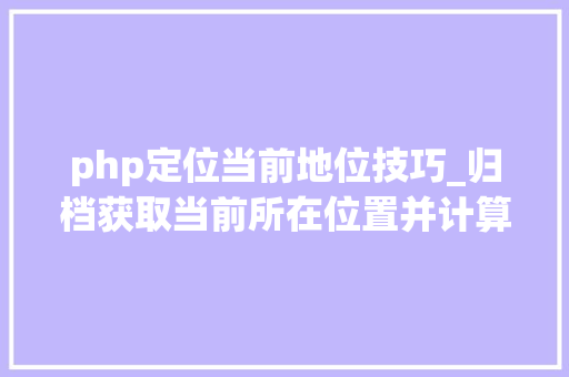 php定位当前地位技巧_归档获取当前所在位置并计算当前位置日出日落时间JSPHP