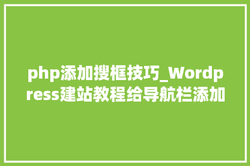 php添加搜框技巧_Wordpress建站教程给导航栏添加默认搜索框