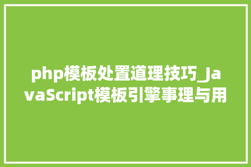 php模板处置道理技巧_JavaScript模板引擎事理与用法