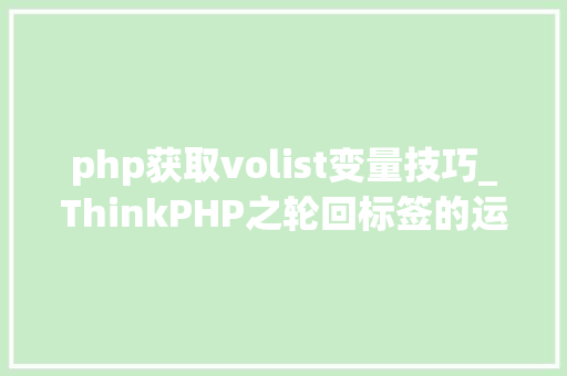 php获取volist变量技巧_ThinkPHP之轮回标签的运用