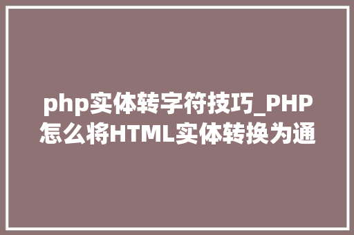 php实体转字符技巧_PHP怎么将HTML实体转换为通俗字符
