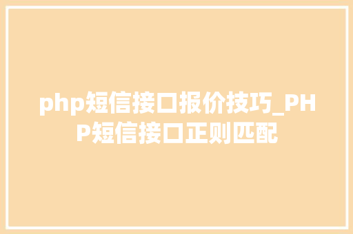 php短信接口报价技巧_PHP短信接口正则匹配