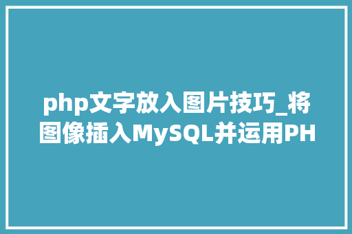 php文字放入图片技巧_将图像插入MySQL并运用PHP检索图像