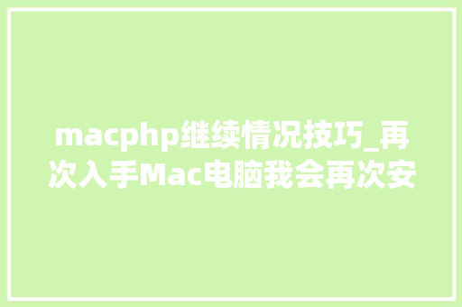 macphp继续情况技巧_再次入手Mac电脑我会再次安装哪些Mac软件建议收藏慢慢看