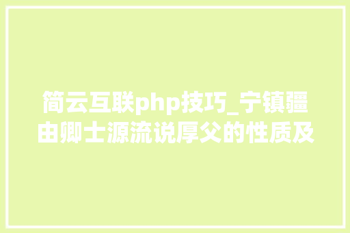 简云互联php技巧_宁镇疆由卿士源流说厚父的性质及周人的经典重建
