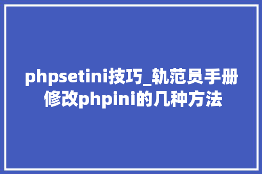phpsetini技巧_轨范员手册 修改phpini的几种方法