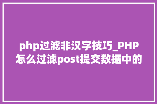 php过滤非汉字技巧_PHP怎么过滤post提交数据中的空格
