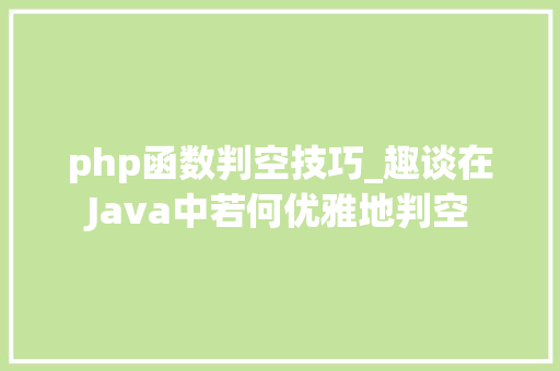 php函数判空技巧_趣谈在Java中若何优雅地判空