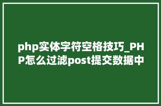 php实体字符空格技巧_PHP怎么过滤post提交数据中的空格