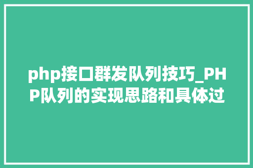 php接口群发队列技巧_PHP队列的实现思路和具体过程