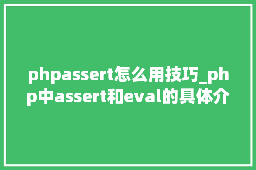 phpassert怎么用技巧_php中assert和eval的具体介绍代码示例