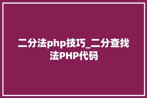 二分法php技巧_二分查找法PHP代码