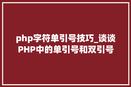 php字符单引号技巧_谈谈PHP中的单引号和双引号