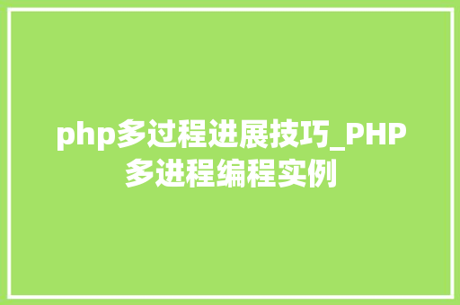php多过程进展技巧_PHP多进程编程实例