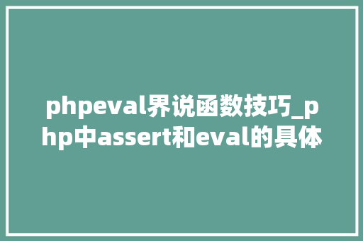 phpeval界说函数技巧_php中assert和eval的具体介绍代码示例